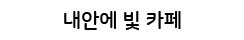 ���ȿ� �� ī��